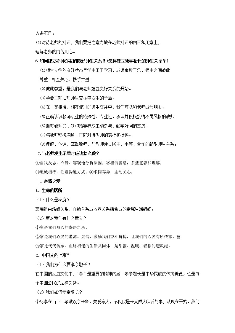  2023 春道德与法治新中考二轮复习重难突破（北京专用）专题05 师长情谊（原卷版）第2页