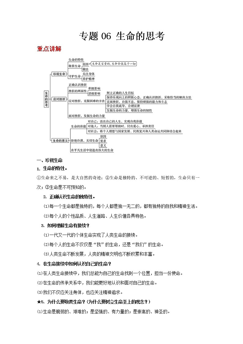  2023 春道德与法治新中考二轮复习重难突破（北京专用）专题06 生命的思考（原卷版）第1页
