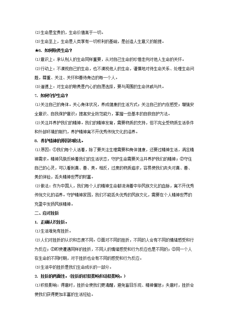  2023 春道德与法治新中考二轮复习重难突破（北京专用）专题06 生命的思考（原卷版）第2页