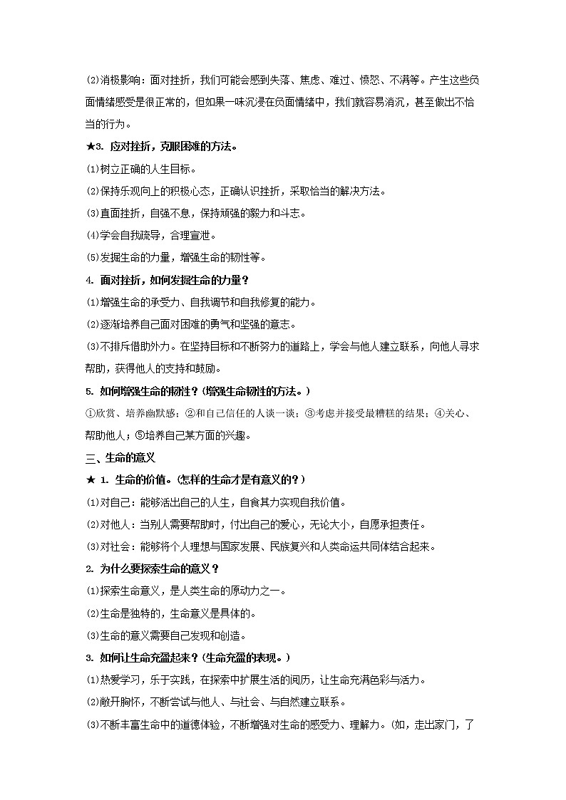  2023 春道德与法治新中考二轮复习重难突破（北京专用）专题06 生命的思考（原卷版）第3页