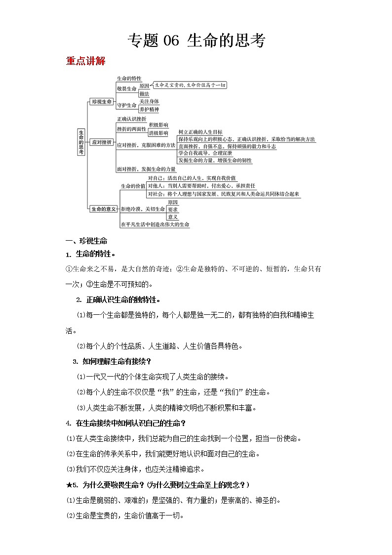  2023 春道德与法治新中考二轮复习重难突破（北京专用）专题06 生命的思考（解析版）第1页