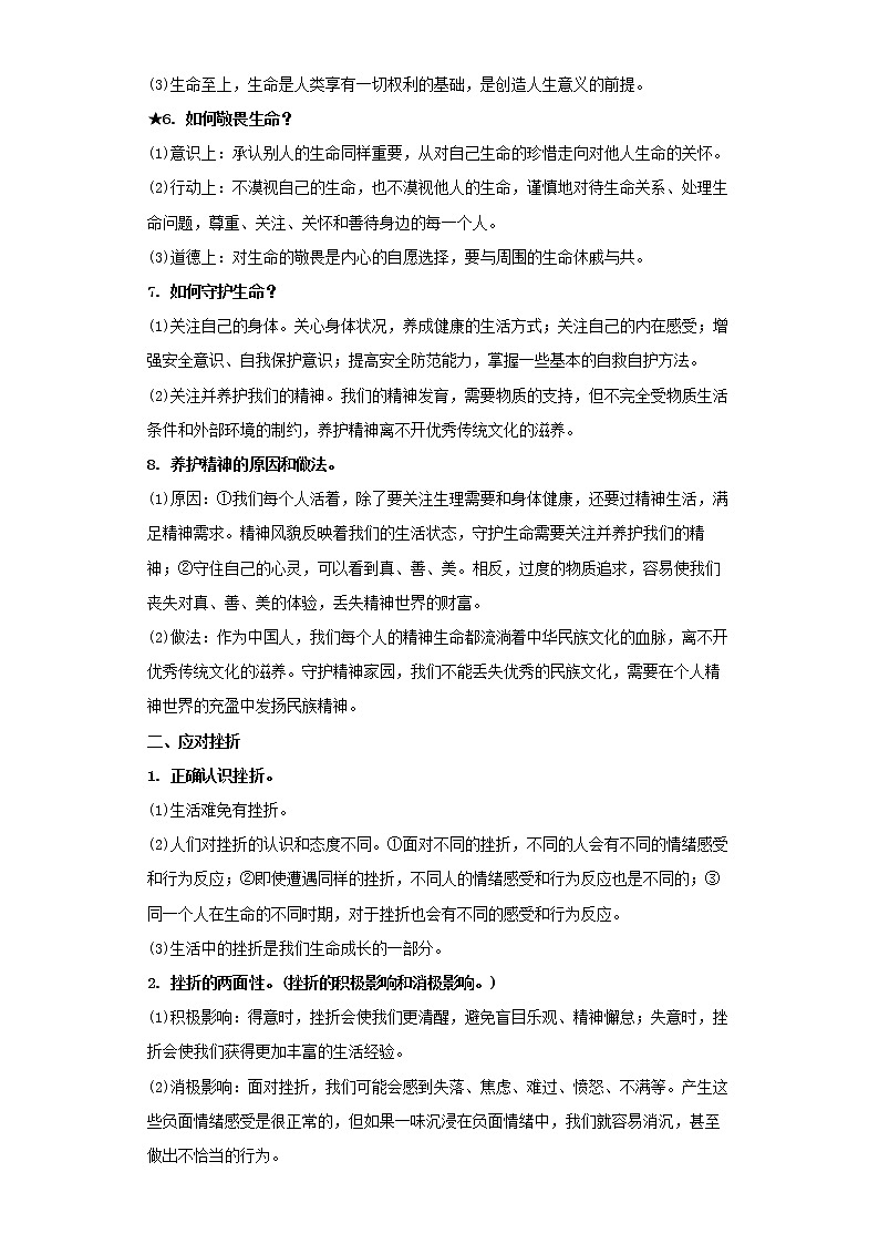  2023 春道德与法治新中考二轮复习重难突破（北京专用）专题06 生命的思考（解析版）第2页