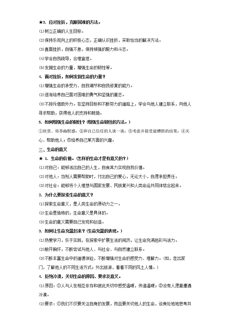 2023 春道德与法治新中考二轮复习重难突破（北京专用）专题06 生命的思考（解析版）第3页