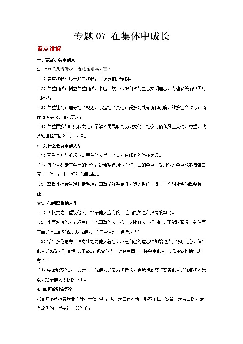  2023 春道德与法治新中考二轮复习重难突破（北京专用）专题07 在集体中成长（原卷版）第1页