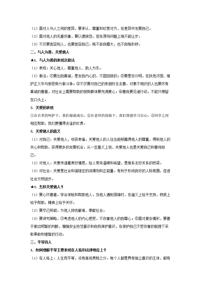  2023 春道德与法治新中考二轮复习重难突破（北京专用）专题07 在集体中成长（原卷版）第2页