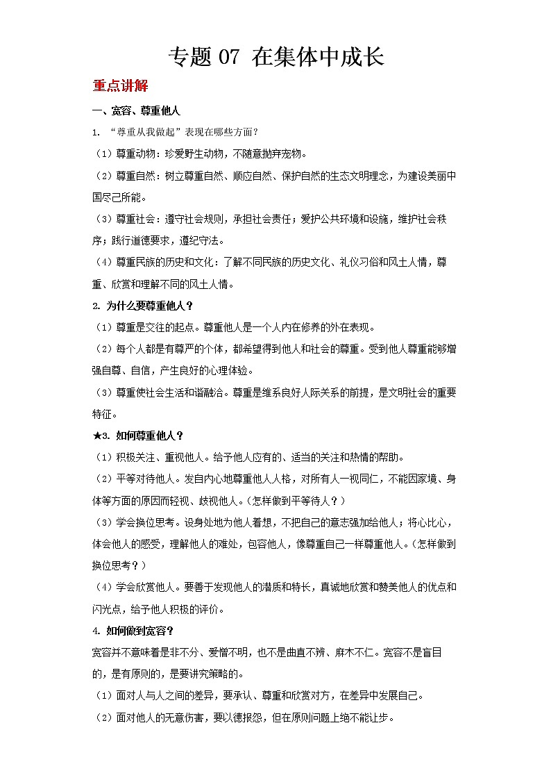  2023 春道德与法治新中考二轮复习重难突破（北京专用）专题07 在集体中成长（解析版）第1页