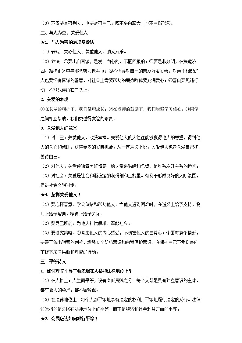  2023 春道德与法治新中考二轮复习重难突破（北京专用）专题07 在集体中成长（解析版）第2页