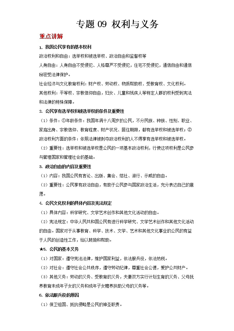  2023 春道德与法治新中考二轮复习重难突破（北京专用）专题09 权利与义务（解析版）第1页