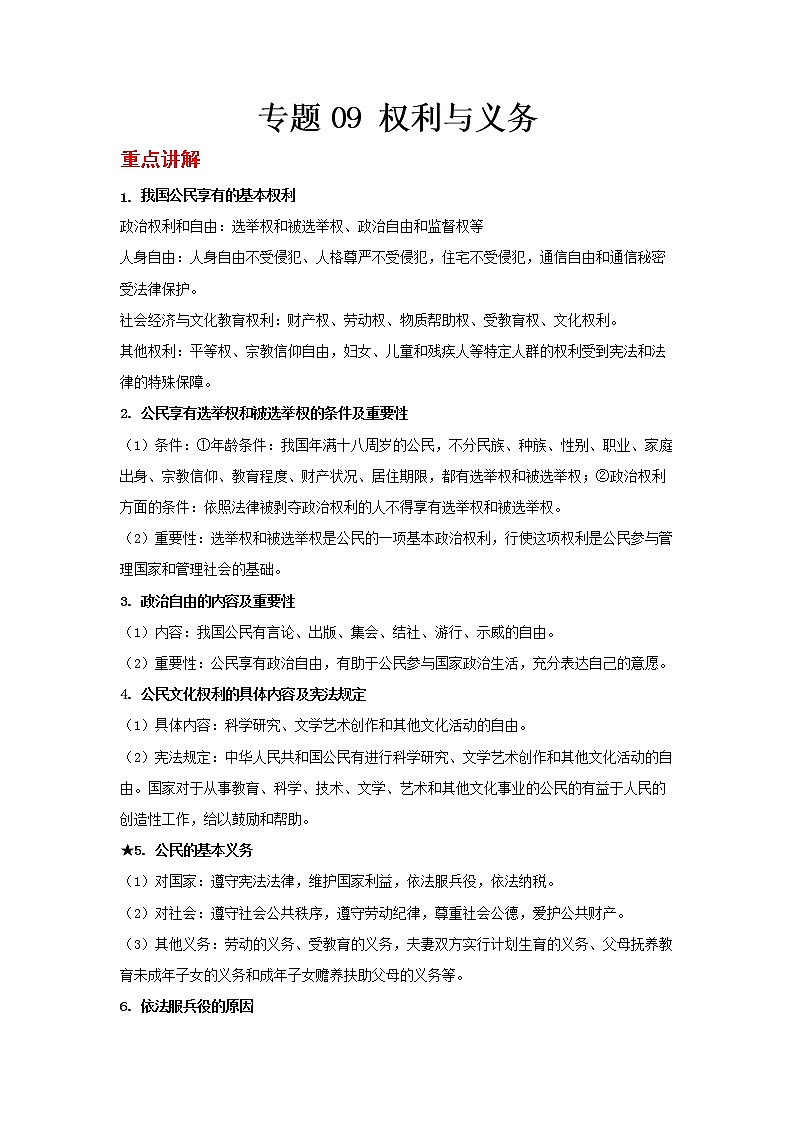  2023 春道德与法治新中考二轮复习重难突破（北京专用）专题09 权利与义务（原卷版）第1页
