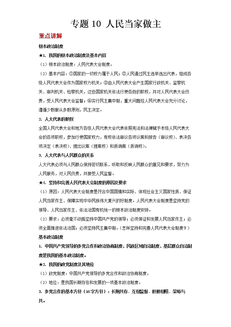  2023 春道德与法治新中考二轮复习重难突破（北京专用）专题10 人民当家做主（解析版）第1页