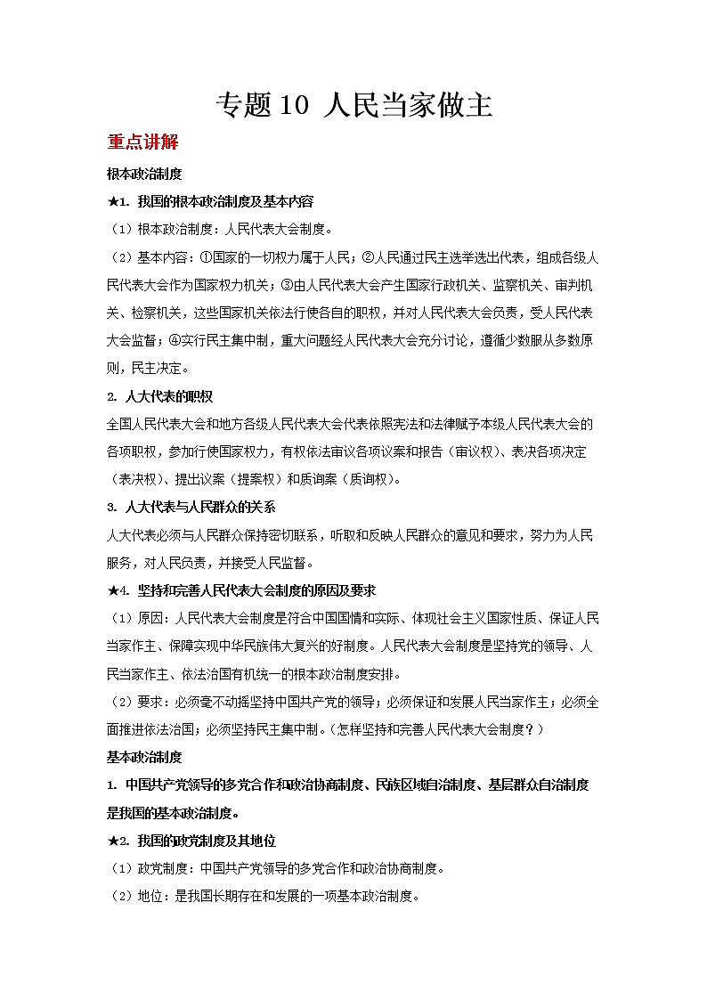  2023 春道德与法治新中考二轮复习重难突破（北京专用）专题10 人民当家做主（原卷版）第1页