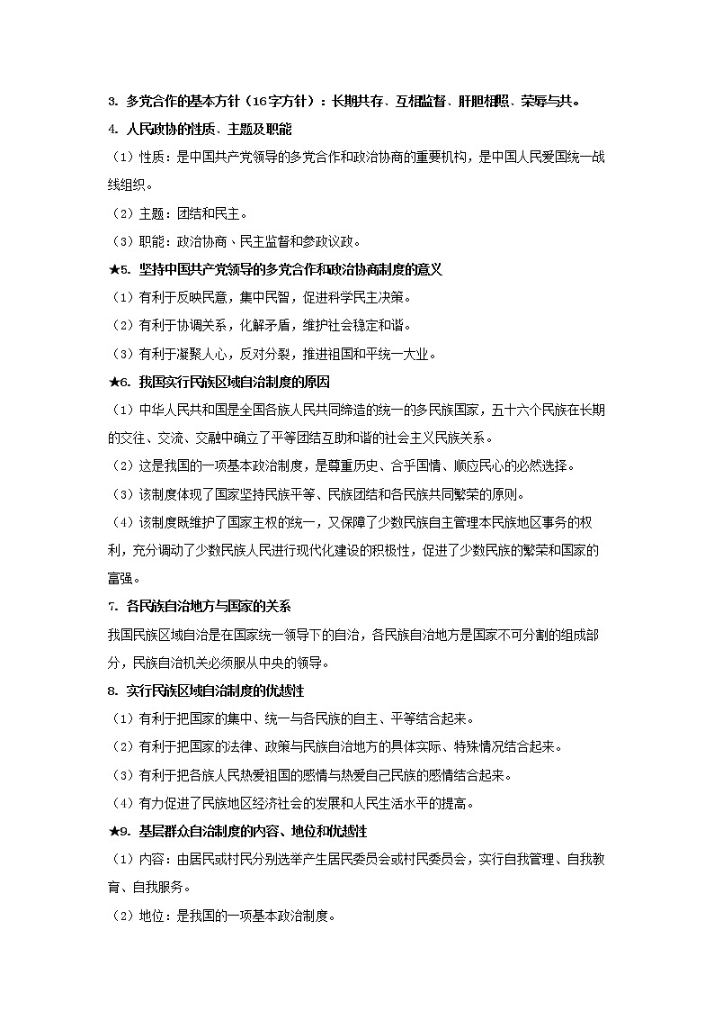  2023 春道德与法治新中考二轮复习重难突破（北京专用）专题10 人民当家做主（原卷版）第2页