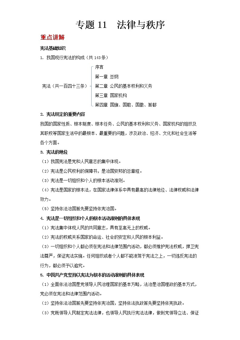  2023 春道德与法治新中考二轮复习重难突破（北京专用）专题11 法律与秩序（解析版）第1页