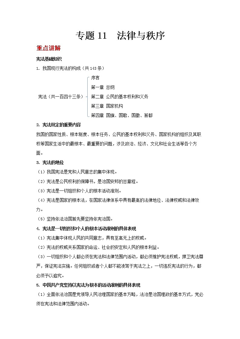  2023 春道德与法治新中考二轮复习重难突破（北京专用）专题11 法律与秩序（原卷版）第1页