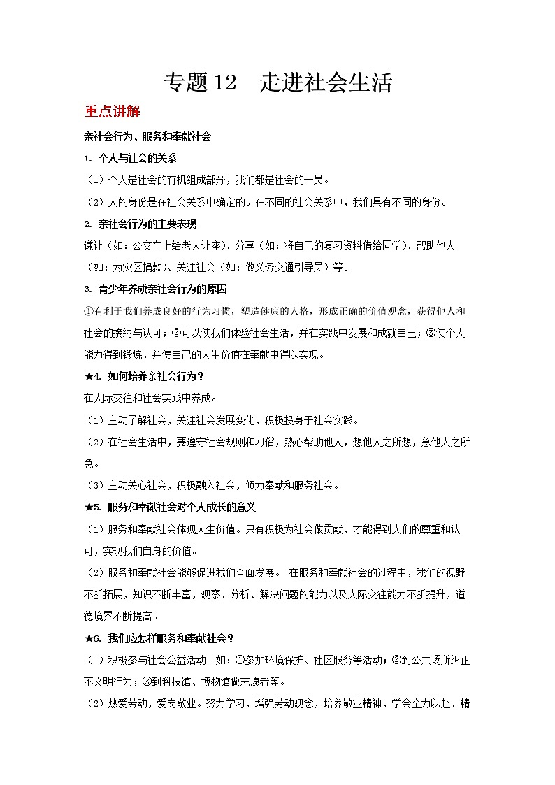  2023 春道德与法治新中考二轮复习重难突破（北京专用）专题12 走进社会生活（原卷版）第1页