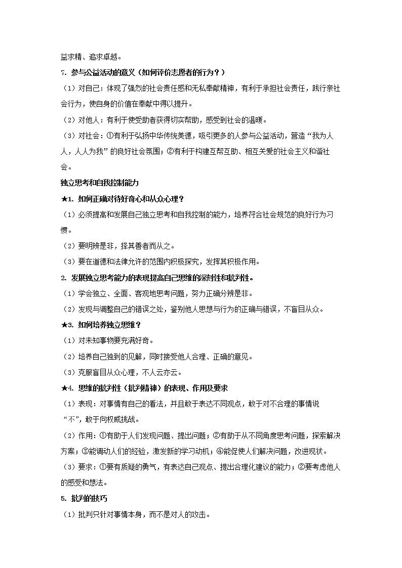  2023 春道德与法治新中考二轮复习重难突破（北京专用）专题12 走进社会生活（原卷版）第2页