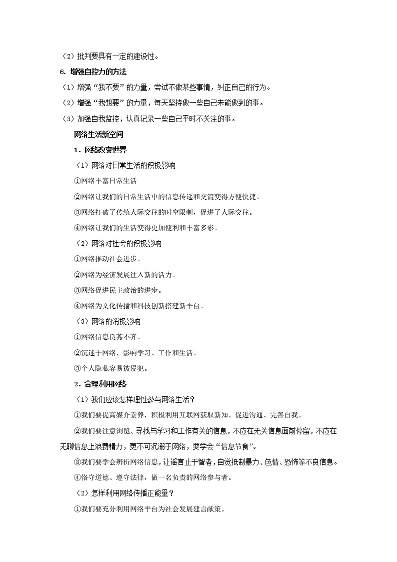  2023 春道德与法治新中考二轮复习重难突破（北京专用）专题12 走进社会生活（原卷版）第3页