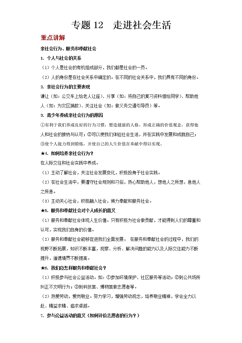  2023 春道德与法治新中考二轮复习重难突破（北京专用）专题12 走进社会生活（解析版）第1页