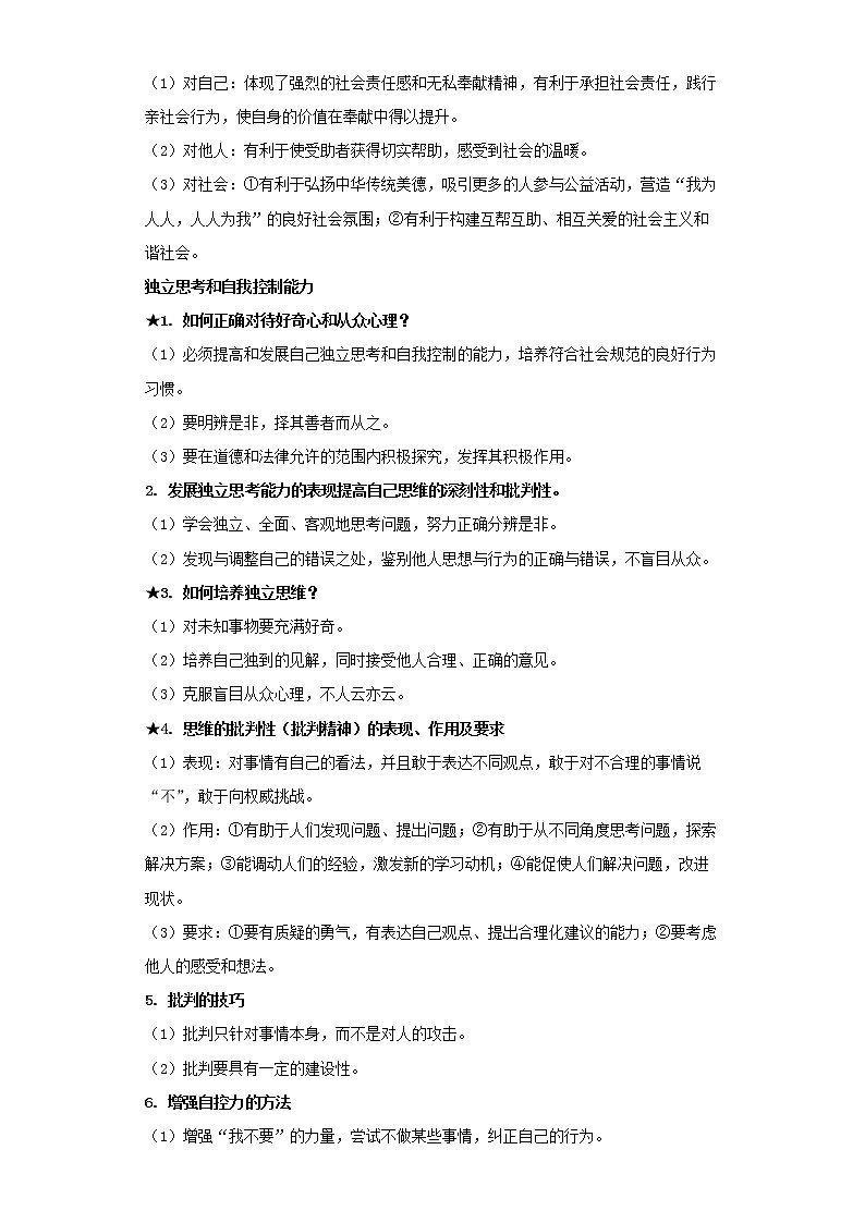  2023 春道德与法治新中考二轮复习重难突破（北京专用）专题12 走进社会生活（解析版）第2页