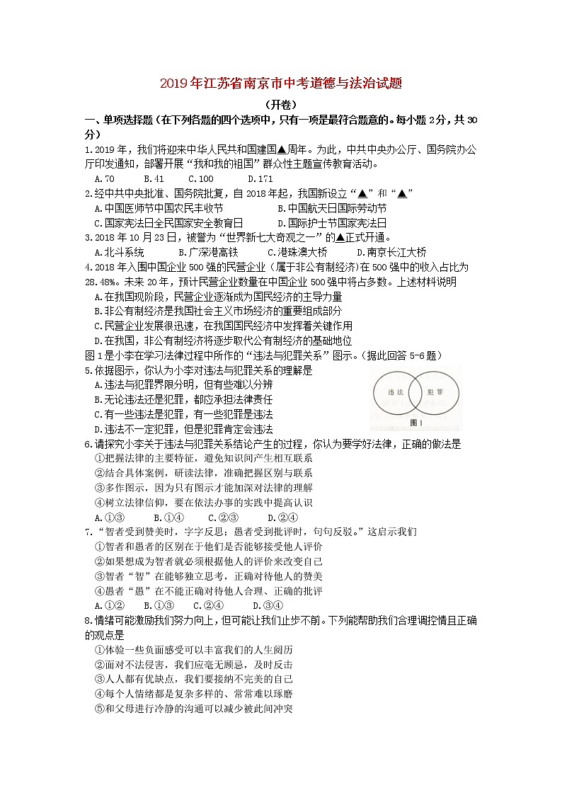 初中政治中考复习 江苏省南京市2019年中考道德与法治真题试题01
