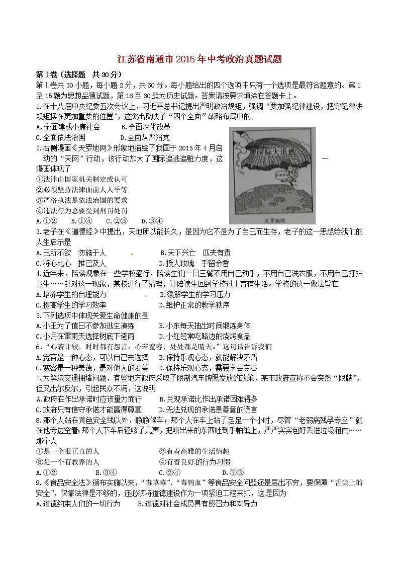 初中政治中考复习 江苏省南通市2015年中考政治真题试题01