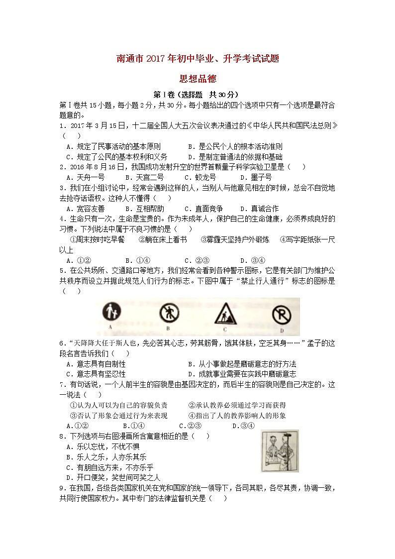 初中政治中考复习 江苏省南通市2017年中考思想品德真题试题（含答案）01