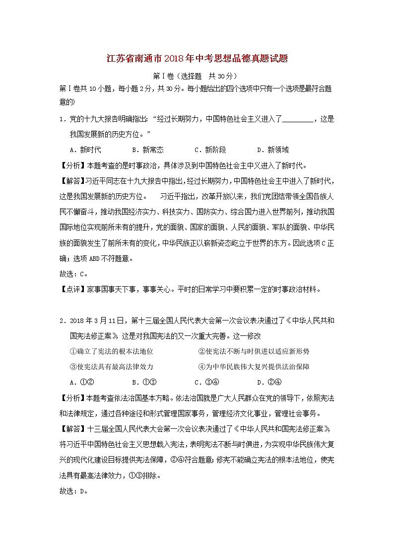 初中政治中考复习 江苏省南通市2018年中考思想品德真题试题（含解析）01