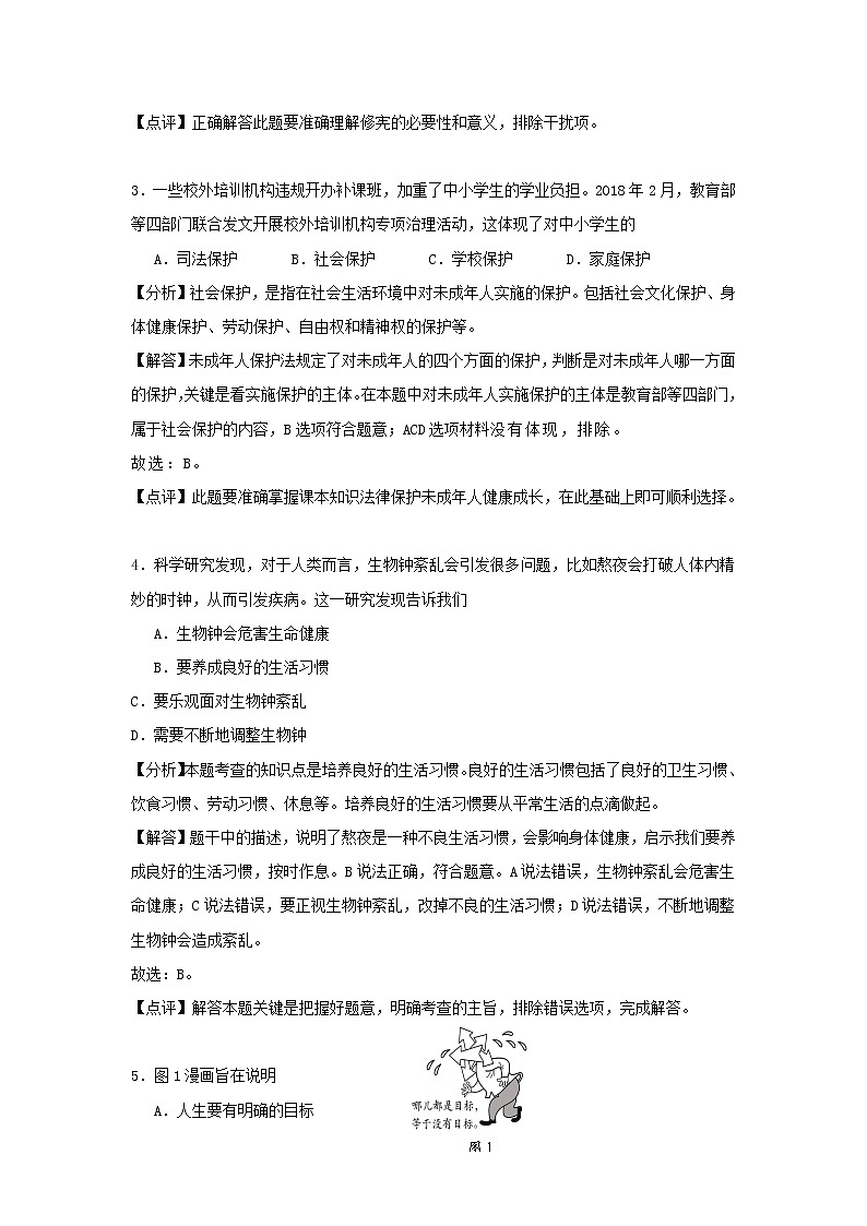 初中政治中考复习 江苏省南通市2018年中考思想品德真题试题（含解析）02