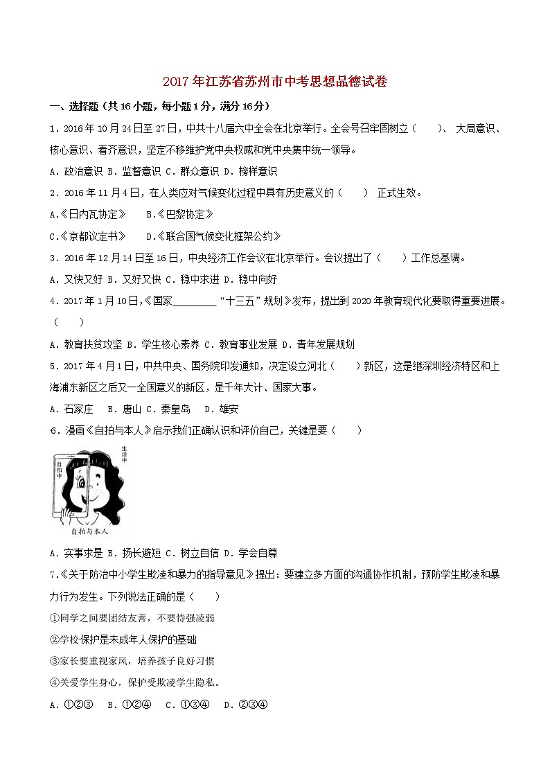 初中政治中考复习 江苏省苏州市2017年中考思想品德真题试题（含解析）01