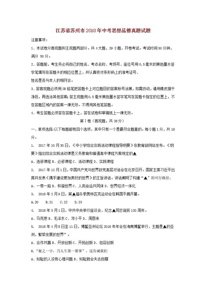 初中政治中考复习 江苏省苏州市2018年中考思想品德真题试题（含扫描答案）01