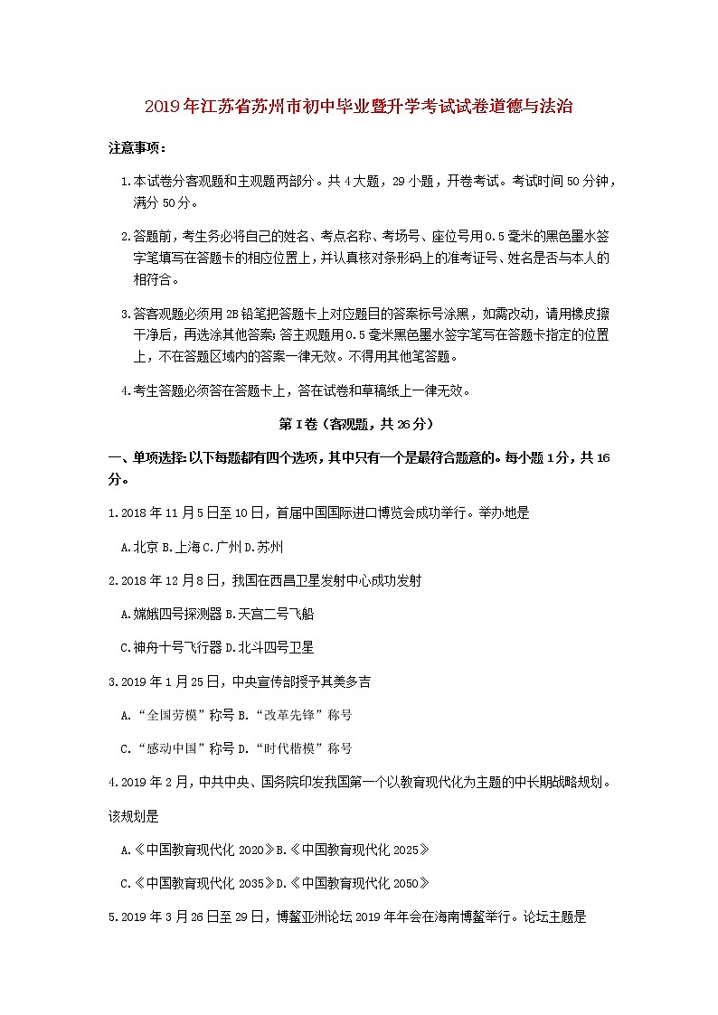 初中政治中考复习 江苏省苏州市2019年中考道德与法治真题试题01