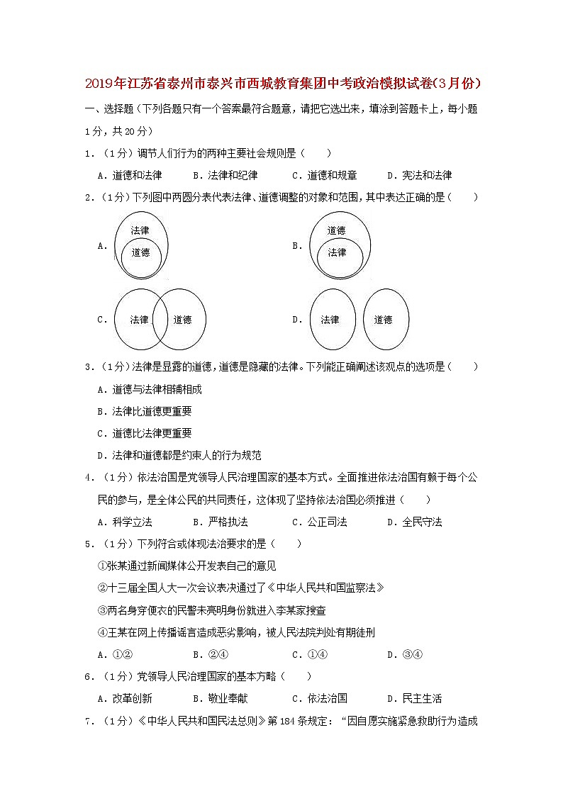 初中政治中考复习 江苏省泰州市泰兴市西城教育集团2019年中考道德与法治模拟试卷（3月份）（含解析）01