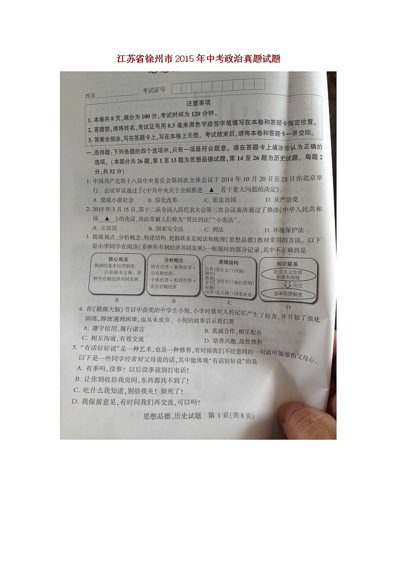 初中政治中考复习 江苏省徐州市2015年中考政治真题试题（扫描版，含解析）01