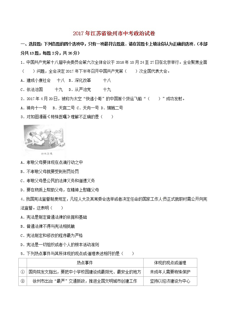 初中政治中考复习 江苏省徐州市2017年中考政治真题试题（含解析）01