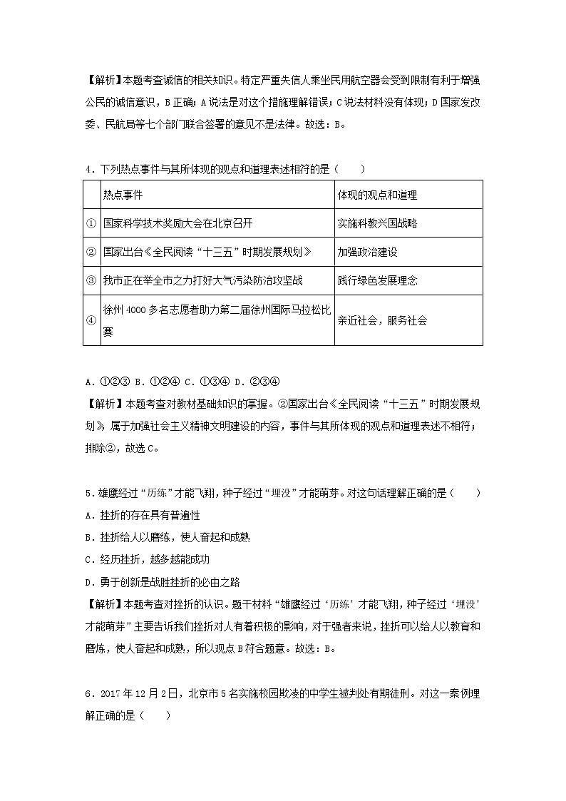 初中政治中考复习 江苏省徐州市2018年中考政治真题试题（含解析）第2页