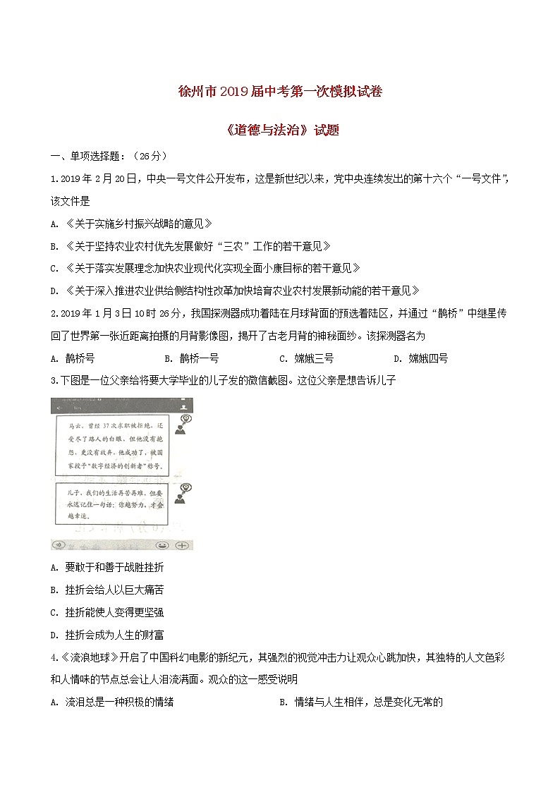 初中政治中考复习 江苏省徐州市2019届中考道德与法治第一次模拟考试试题（原卷版）01