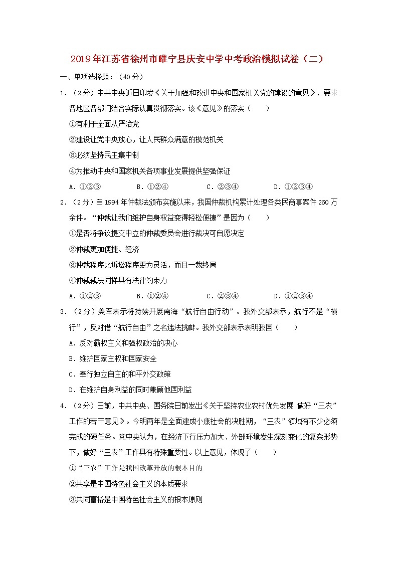 初中政治中考复习 江苏省徐州市睢宁县庆安中学2019届中考道德与法治模拟试卷（二）01