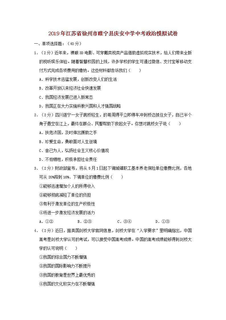 初中政治中考复习 江苏省徐州市睢宁县庆安中学2019届中考道德与法治模拟试卷（一）01