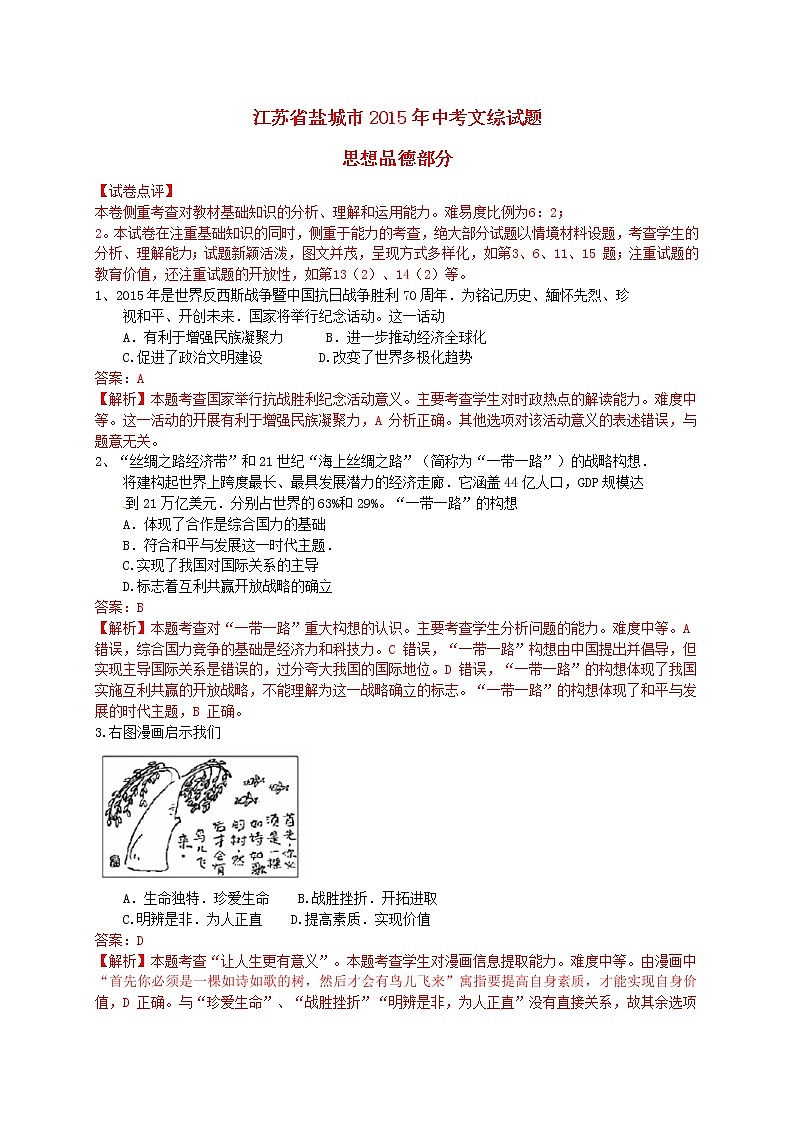 初中政治中考复习 江苏省盐城市2015年中考政治真题试题（含解析）第1页