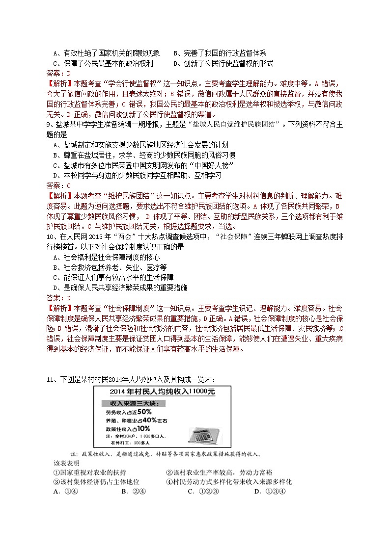 初中政治中考复习 江苏省盐城市2015年中考政治真题试题（含解析）第3页