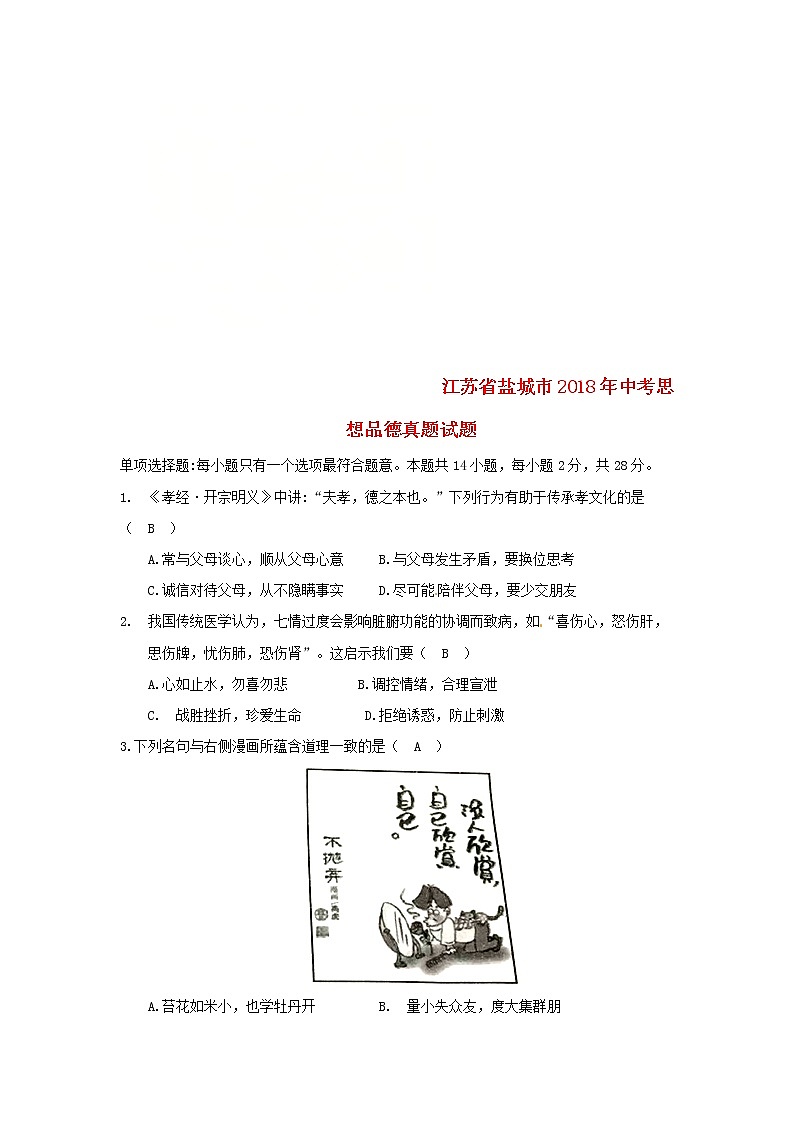 初中政治中考复习 江苏省盐城市2018年中考思想品德真题试题（含答案）01