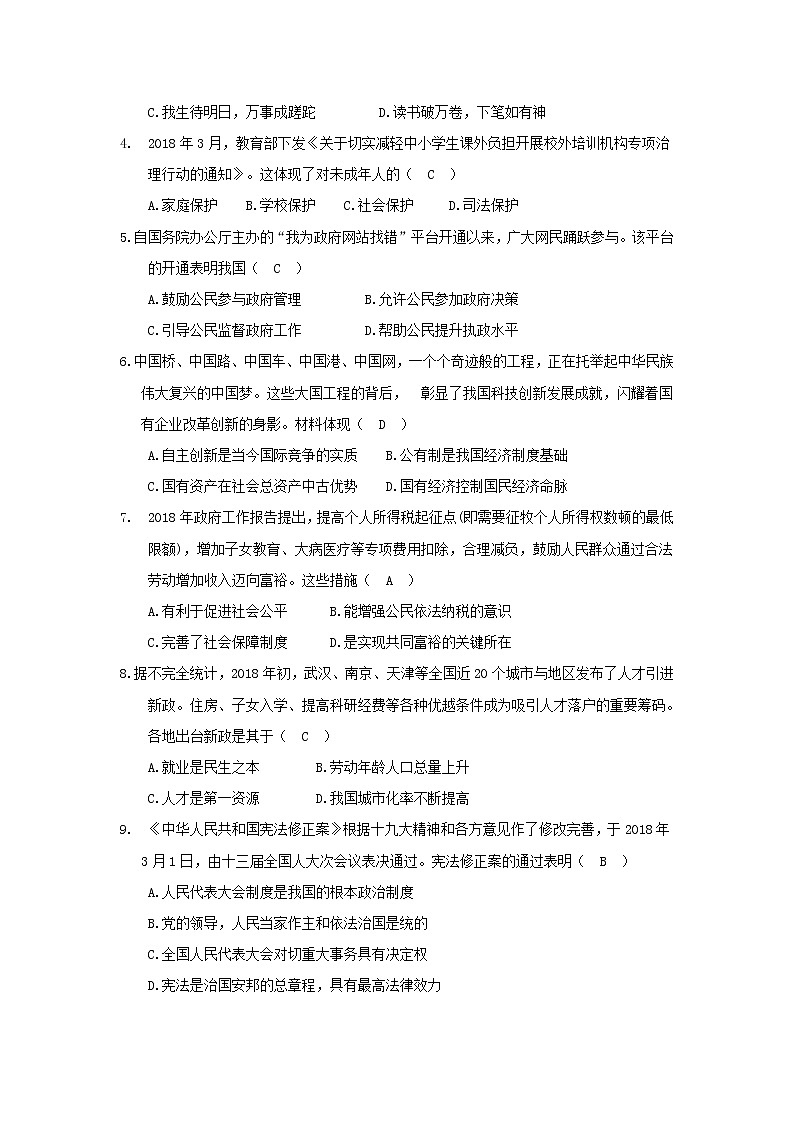 初中政治中考复习 江苏省盐城市2018年中考思想品德真题试题（含答案）02