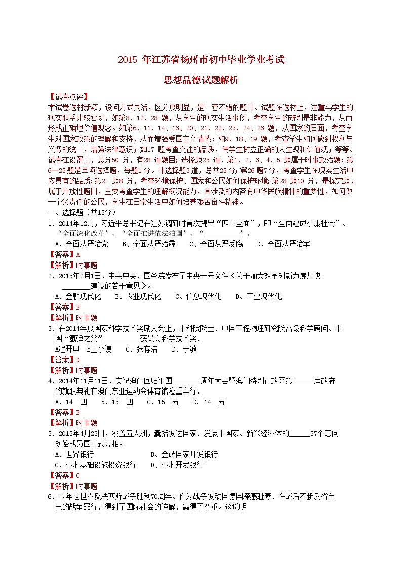 初中政治中考复习 江苏省扬州市2015年中考政治真题试题（含解析）01