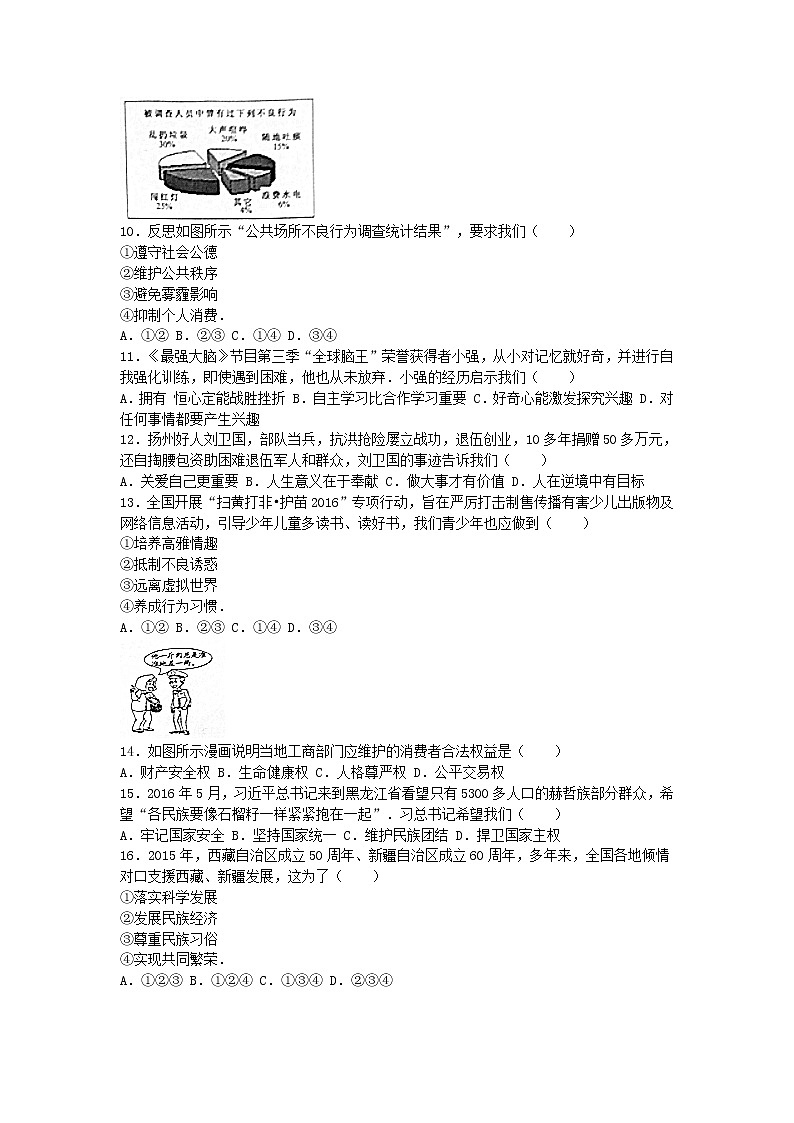 初中政治中考复习 江苏省扬州市2016年中考政治真题试题（含解析）02
