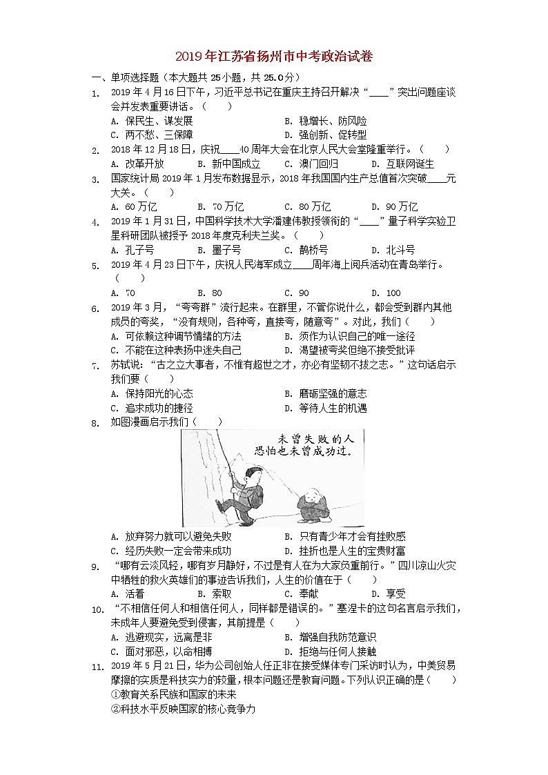 初中政治中考复习 江苏省扬州市2019年中考道德与法治真题试题（含解析）01