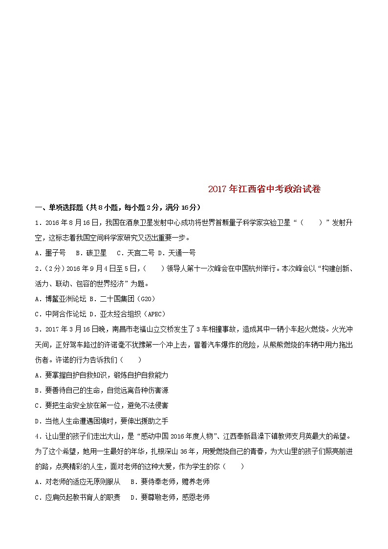 初中政治中考复习 江西省2017年中考思想品德真题试题（含解析）第1页