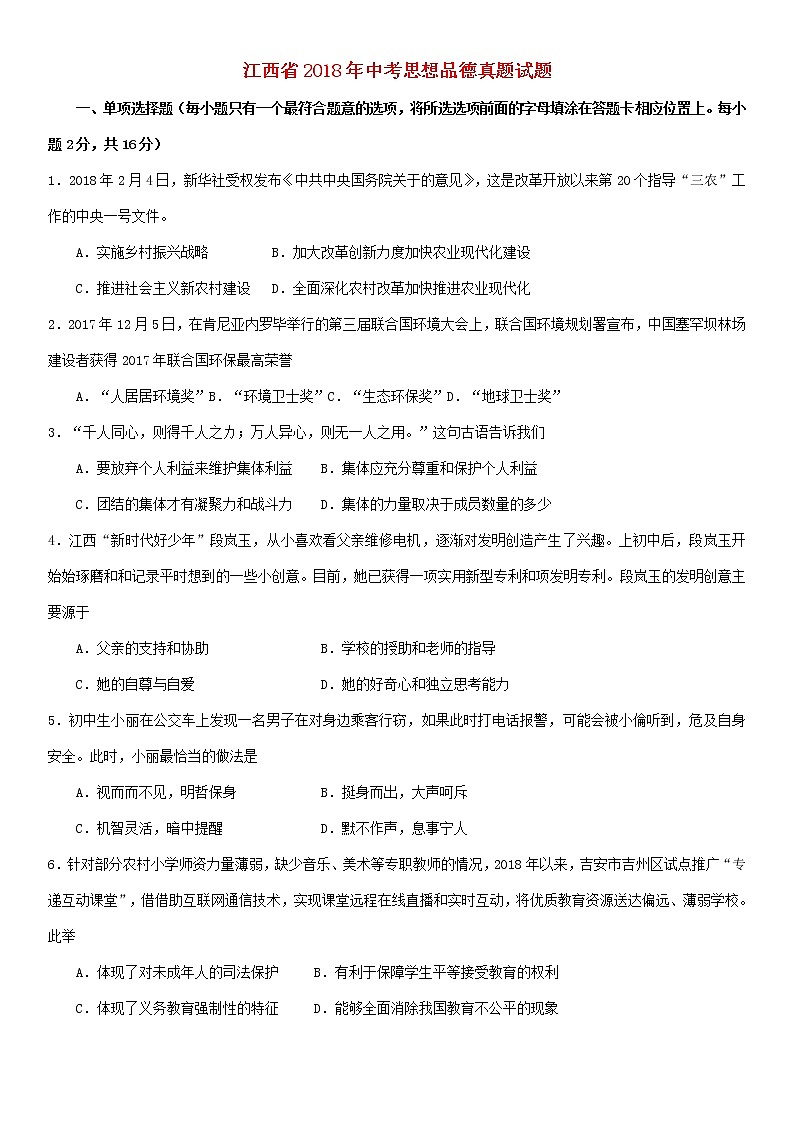 初中政治中考复习 江西省2018年中考思想品德真题试题（含答案）第1页