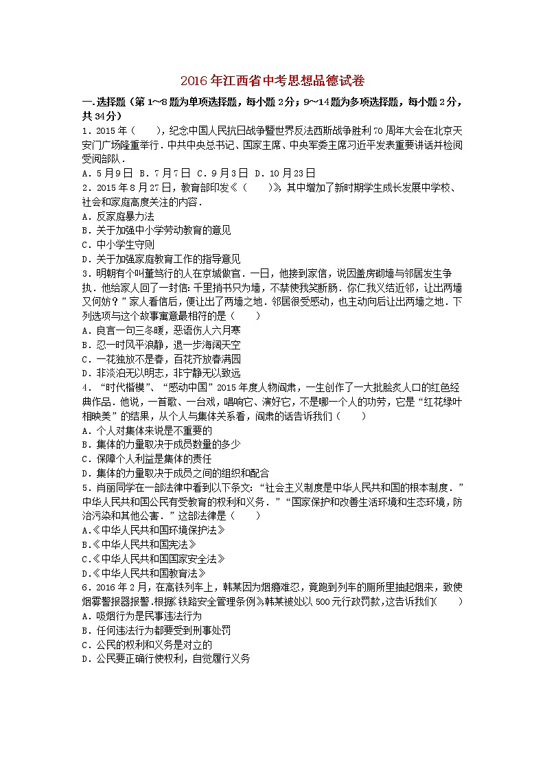 初中政治中考复习 江西省2016年中考政治真题试题（含解析）第1页