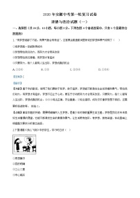 初中政治中考复习 精品解析：2020年安徽省中考模拟试卷（一）道德与法治试题（解析版）