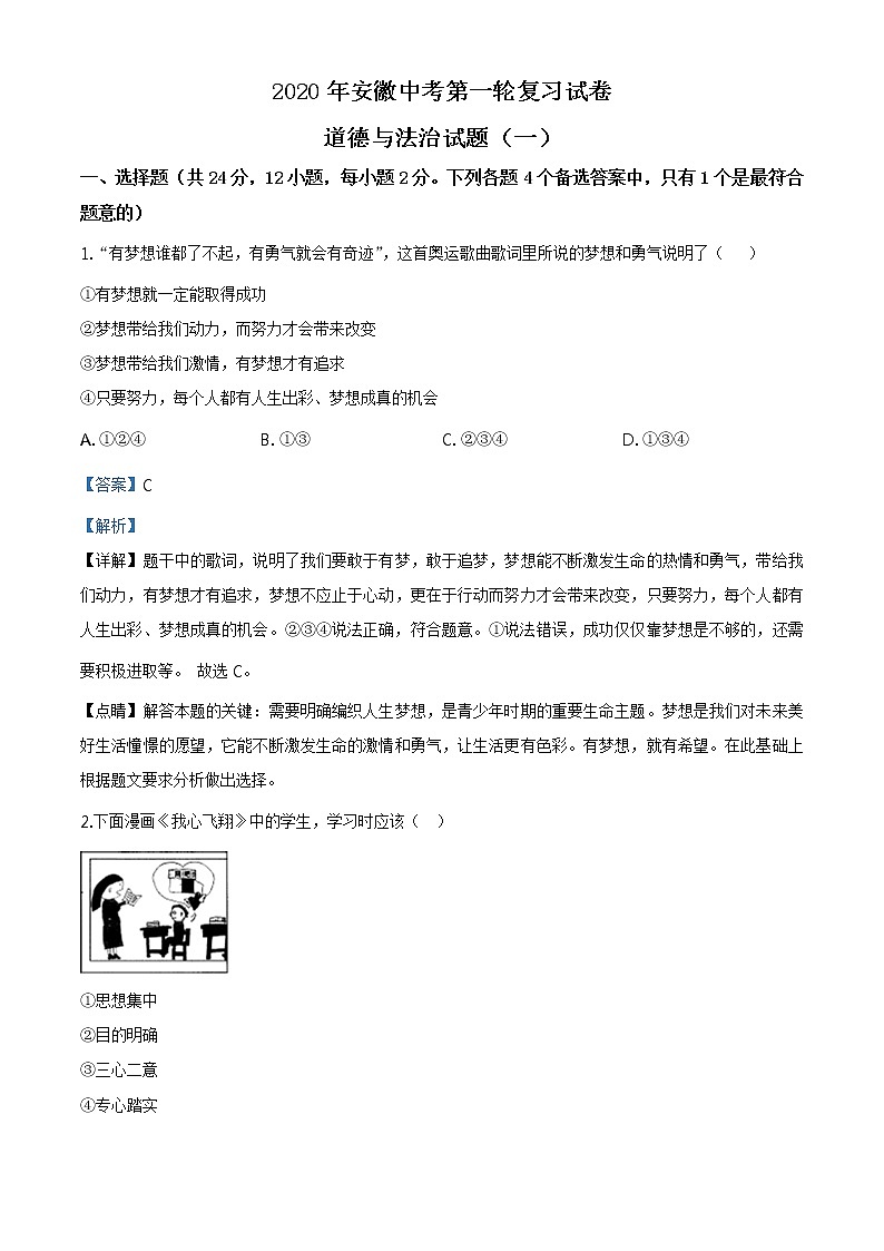 初中政治中考复习 精品解析：2020年安徽省中考模拟试卷（一）道德与法治试题（解析版）01